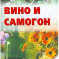 Книга Вино и самогон. Лада